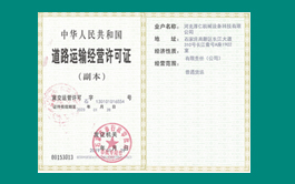 道路运输经营许可证2