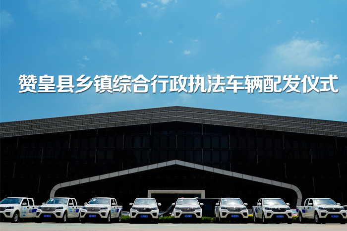 赞皇县乡镇综合行政执法车辆配发交接现场