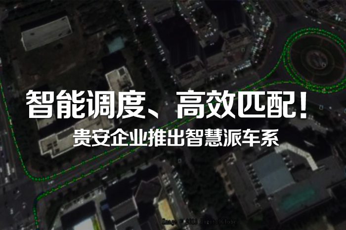 智能调度、高效匹配！贵安企业推出智慧